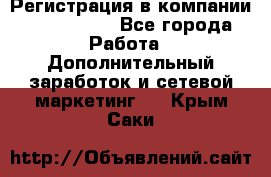 Регистрация в компании Oriflame.  - Все города Работа » Дополнительный заработок и сетевой маркетинг   . Крым,Саки